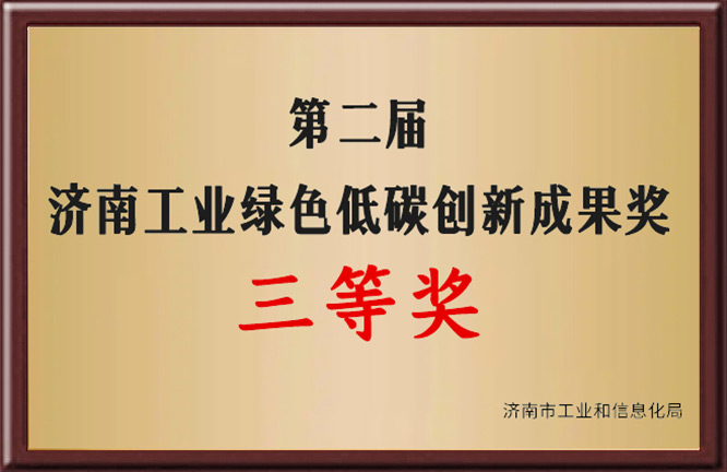 济南工业绿色低碳创新成果奖