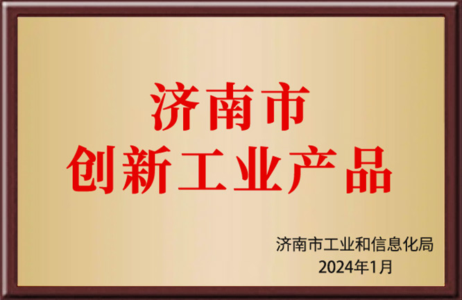 济南市创新工业产品