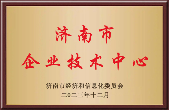 济南市企业技术中心