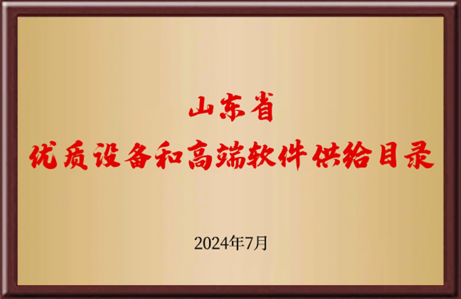 山东省优质设备和高端软件供给目录
