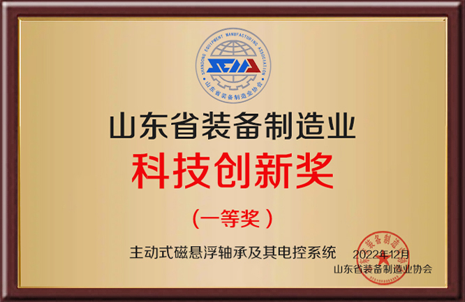 山东省装备制造业科技创新奖 (一等奖)