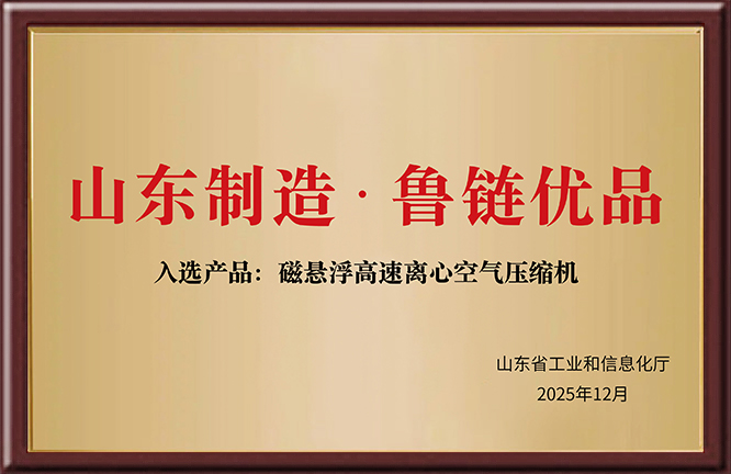 山东制造·鲁链优品