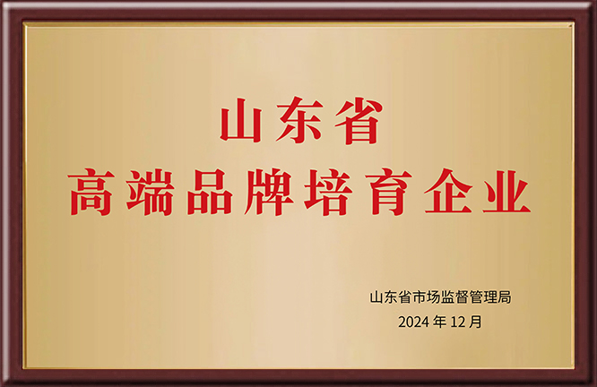 山东省高端品牌培育企业