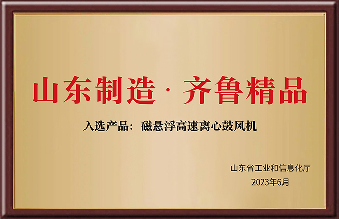 山东制造·齐鲁精品