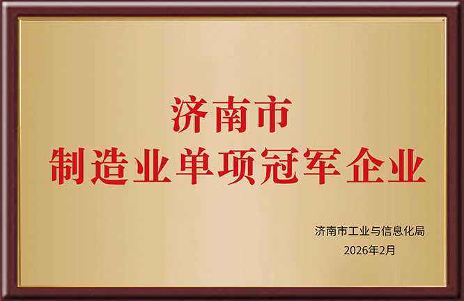 济南市制造业单项冠军企业