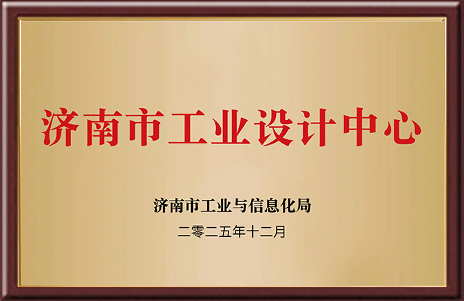 济南市工业设计中心
