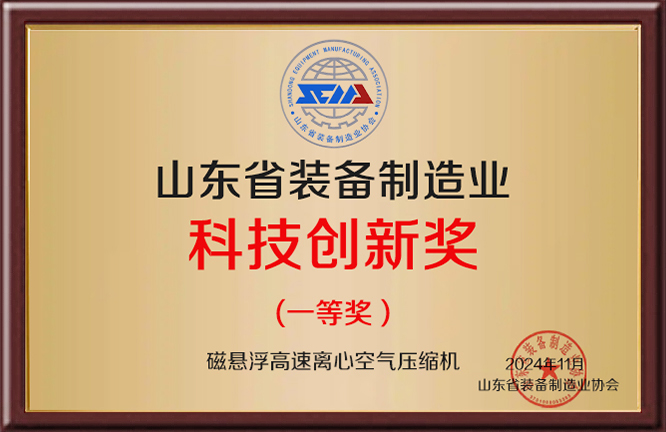山东省装备制造业科技创新奖（一等奖）
