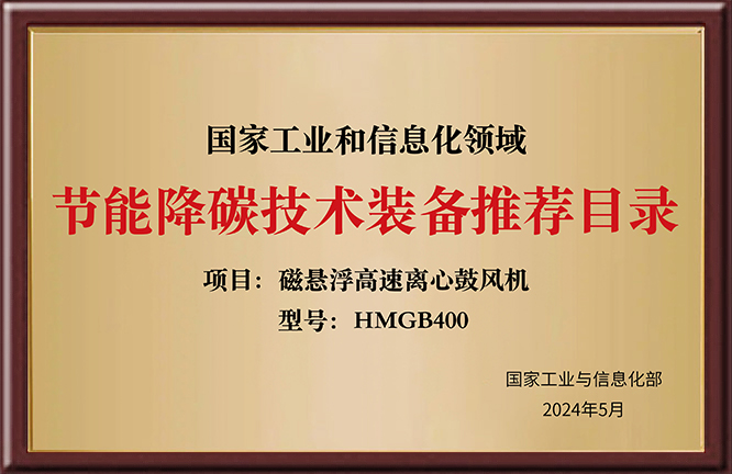 节能降碳技术装备推荐目录HMGB400