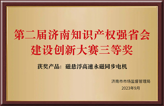 第二届济南知识产权强省会建设创新大赛三等奖