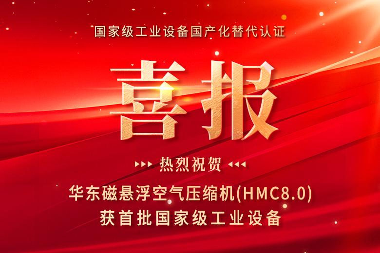 重磅|华东磁悬浮空气压缩机（HMC8.0）获首批国家级工业设备国产化替代认证！