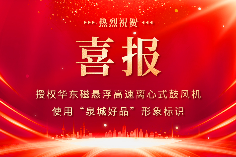 喜报｜华东风机磁悬浮高速离心式鼓风机成功入选“泉城好品”品牌